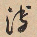 于右任溥书法图片