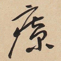 于右任療书法图片