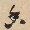 于右任香书法图片