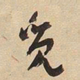 于右任觅书法图片