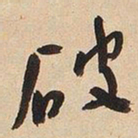 于右任破书法图片
