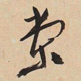 于右任棠书法图片