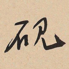于右任砚书法图片