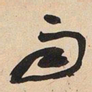 于右任雨书法图片