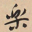 于右任樂书法图片
