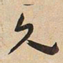 于右任久书法图片