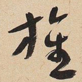于右任旌书法图片