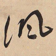 于右任讽书法图片