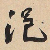 于右任浥书法图片