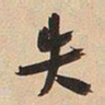 于右任失书法图片