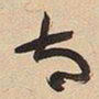 于右任太书法图片