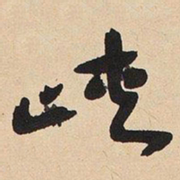 于右任峽书法图片
