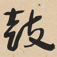 于右任鼓书法图片