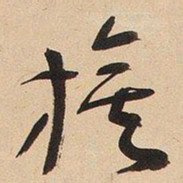 于右任旗书法图片