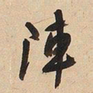 于右任陣书法图片