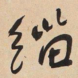 于右任缁书法图片