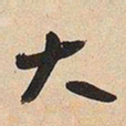 于右任大书法图片