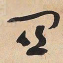 于右任关书法图片