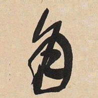于右任角书法图片