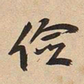 于右任俭书法图片