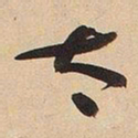于右任太书法图片