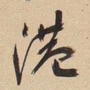 于右任港书法图片