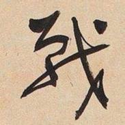 于右任戰书法图片
