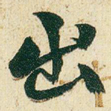 赵之谦出书法图片
