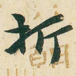赵之谦折书法图片