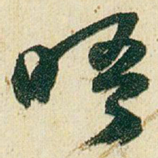 赵之谦晤书法图片