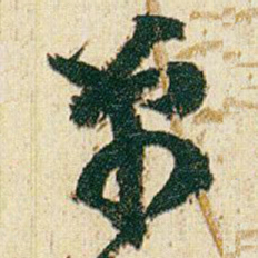 赵之谦单书法图片