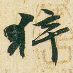 赵之谦猝书法图片