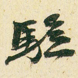 赵之谦驗书法图片