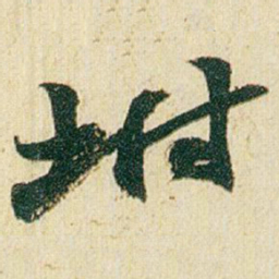 赵之谦坿书法图片