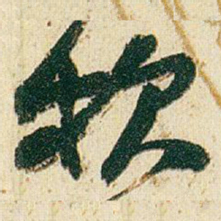 赵之谦款书法图片