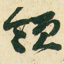 赵之谦领书法图片