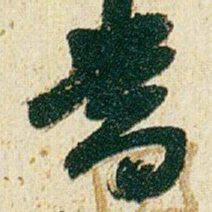 赵之谦當书法图片