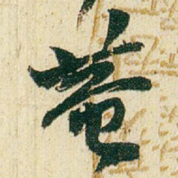 赵之谦菴书法图片
