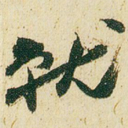 赵之谦就书法图片