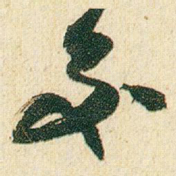 赵之谦交书法图片
