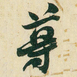 赵之谦尊书法图片