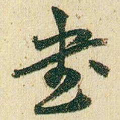 赵之谦書书法图片