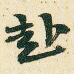 赵之谦赴书法图片