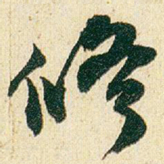 赵之谦修书法图片