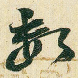 赵之谦数书法图片