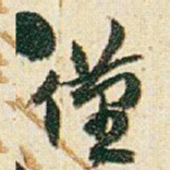 赵之谦僅书法图片