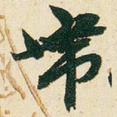 赵之谦帶书法图片