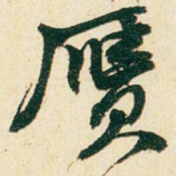 赵之谦贗书法图片