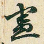 赵之谦憲书法图片
