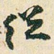 赵之谦從书法图片